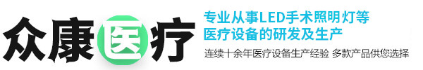 曲阜众康医疗设备有限公司