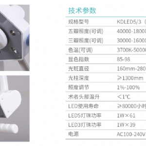 KDLED5/3(改进型)LED手术无影灯